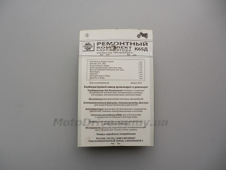 Ремонтний комплект карбюратора (К65Д) Іж Юпітер.