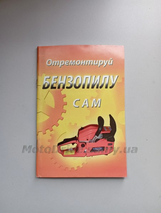 Книга по ремонту бензопил GoodLuck (72 страницы).