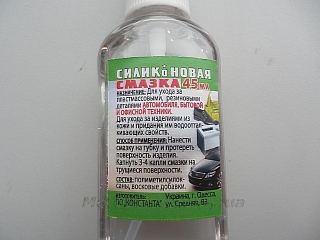 Силиконовая смазка 45 мл.