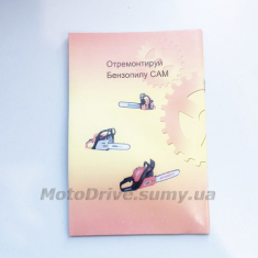 Книга по ремонту бензопил GoodLuck (72 страницы).