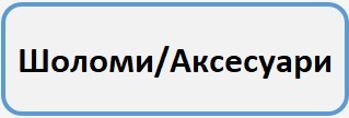 аксесуари Б