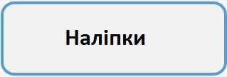 Наліпки Б