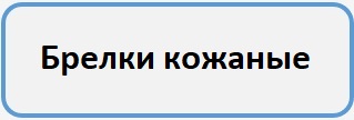 Брелки кожаные Б