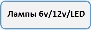 Лампы Б