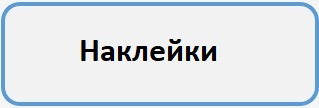Наклейки Б