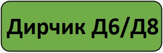 дирчик Д68