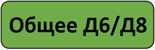 общее Д6